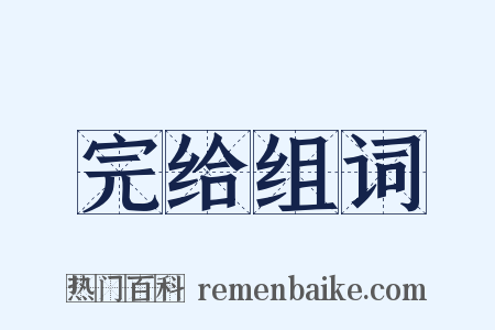 完给组词是什么意思的图片